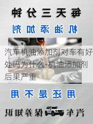 汽车机油添加剂对车有好处吗为什么-机油添加剂后果严重