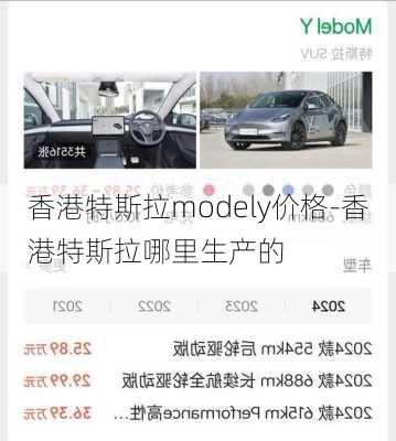 香港特斯拉modely价格-香港特斯拉哪里生产的