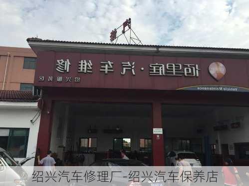 绍兴汽车修理厂-绍兴汽车保养店