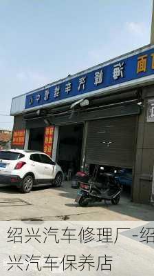 绍兴汽车修理厂-绍兴汽车保养店