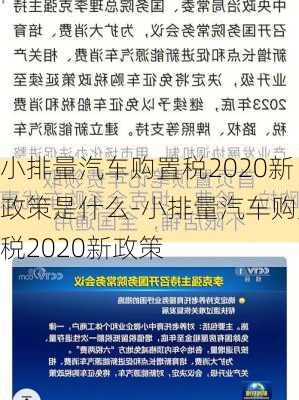 小排量汽车购置税2020新政策是什么-小排量汽车购置税2020新政策