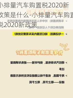 小排量汽车购置税2020新政策是什么-小排量汽车购置税2020新政策