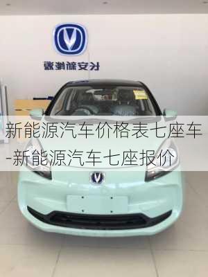 新能源汽车价格表七座车-新能源汽车七座报价