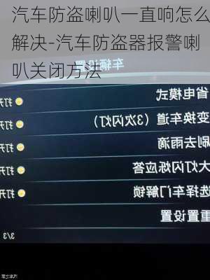 汽车防盗喇叭一直响怎么解决-汽车防盗器报警喇叭关闭方法