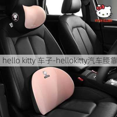 hello kitty 车子-hellokitty汽车腰靠