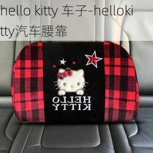 hello kitty 车子-hellokitty汽车腰靠