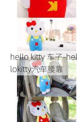 hello kitty 车子-hellokitty汽车腰靠