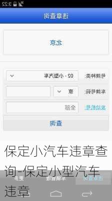 保定小汽车违章查询-保定小型汽车违章