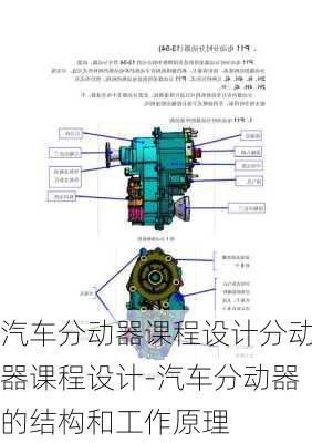 汽车分动器课程设计分动器课程设计-汽车分动器的结构和工作原理