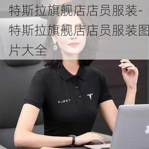 特斯拉旗舰店店员服装-特斯拉旗舰店店员服装图片大全