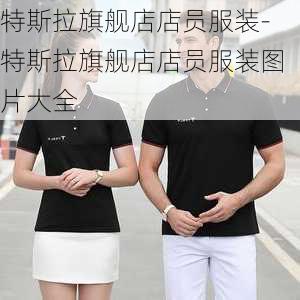 特斯拉旗舰店店员服装-特斯拉旗舰店店员服装图片大全