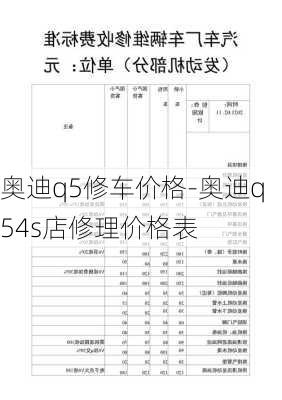 奥迪q5修车价格-奥迪q54s店修理价格表