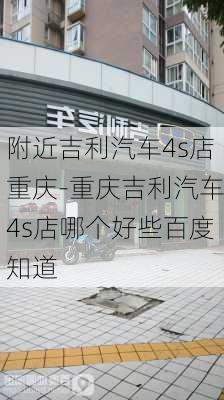 附近吉利汽车4s店重庆-重庆吉利汽车4s店哪个好些百度知道