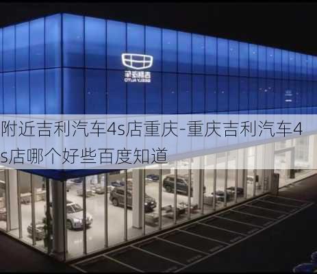 附近吉利汽车4s店重庆-重庆吉利汽车4s店哪个好些百度知道