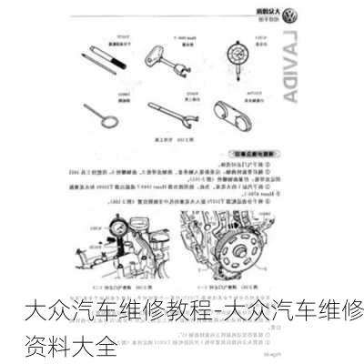 大众汽车维修教程-大众汽车维修资料大全