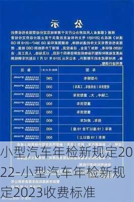 小型汽车年检新规定2022-小型汽车年检新规定2023收费标准