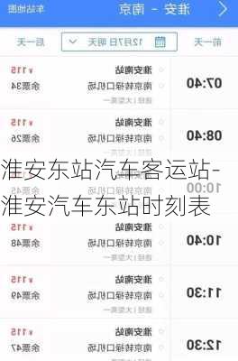 淮安东站汽车客运站-淮安汽车东站时刻表