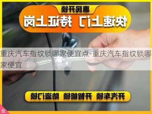 重庆汽车指纹锁哪家便宜点-重庆汽车指纹锁哪家便宜