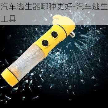 汽车逃生器哪种更好-汽车逃生工具