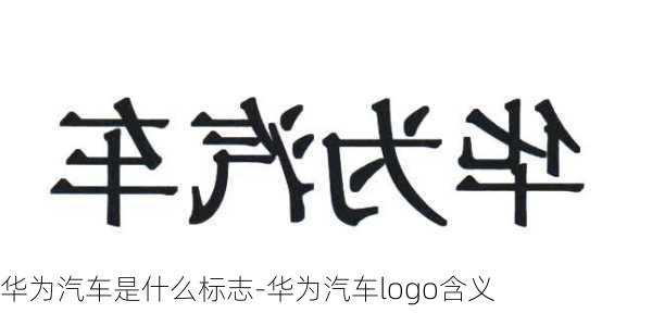 华为汽车是什么标志-华为汽车logo含义