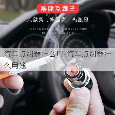 汽车点烟器什么用-汽车点烟器什么用途