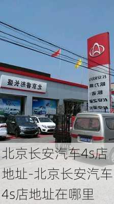 北京长安汽车4s店地址-北京长安汽车4s店地址在哪里