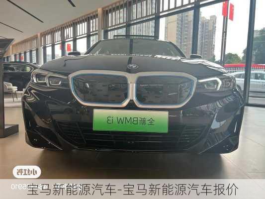 宝马新能源汽车-宝马新能源汽车报价