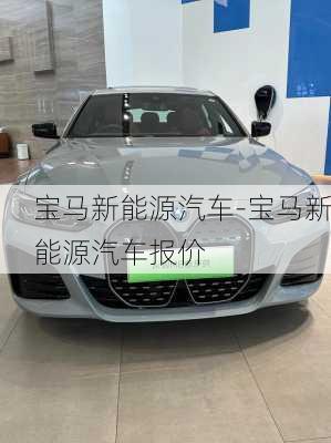 宝马新能源汽车-宝马新能源汽车报价