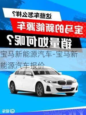 宝马新能源汽车-宝马新能源汽车报价