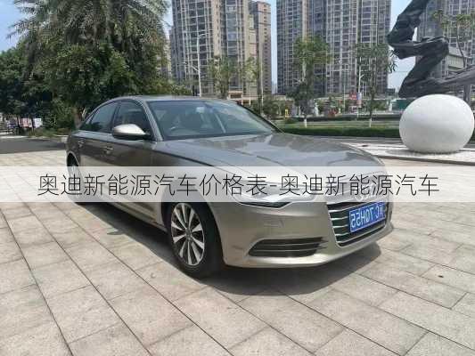 奥迪新能源汽车价格表-奥迪新能源汽车