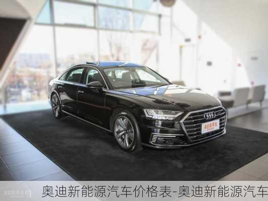 奥迪新能源汽车价格表-奥迪新能源汽车