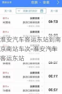 淮安汽车客运东站到南京南站车次-淮安汽车客运东站