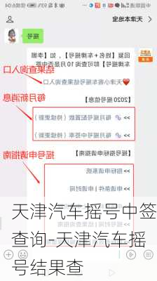 天津汽车摇号中签查询-天津汽车摇号结果查