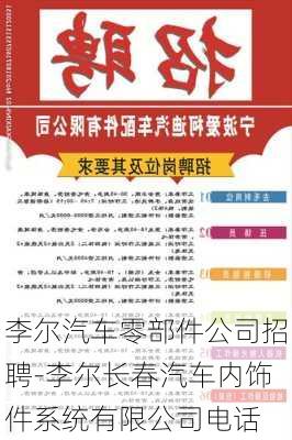 李尔汽车零部件公司招聘-李尔长春汽车内饰件系统有限公司电话