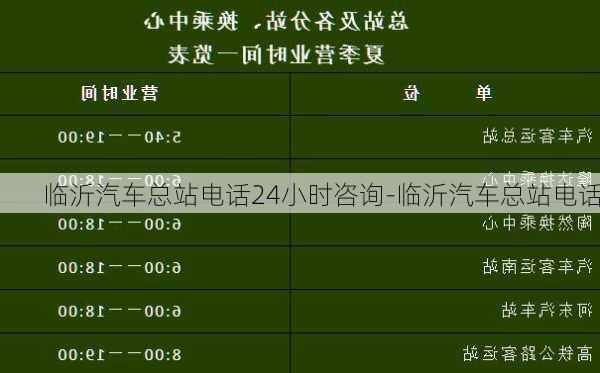 临沂汽车总站电话24小时咨询-临沂汽车总站电话