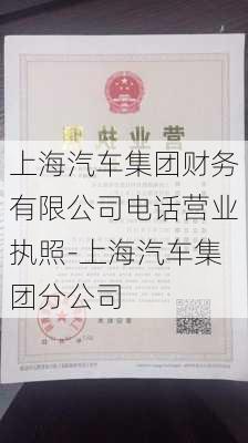 上海汽车集团财务有限公司电话营业执照-上海汽车集团分公司