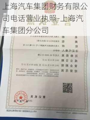 上海汽车集团财务有限公司电话营业执照-上海汽车集团分公司