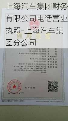 上海汽车集团财务有限公司电话营业执照-上海汽车集团分公司