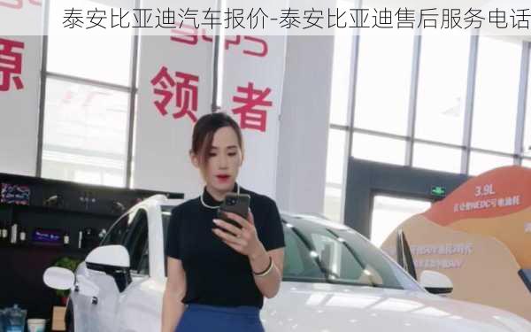 泰安比亚迪汽车报价-泰安比亚迪售后服务电话