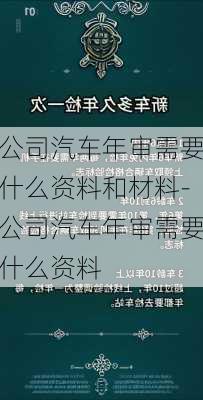 公司汽车年审需要什么资料和材料-公司汽车年审需要什么资料