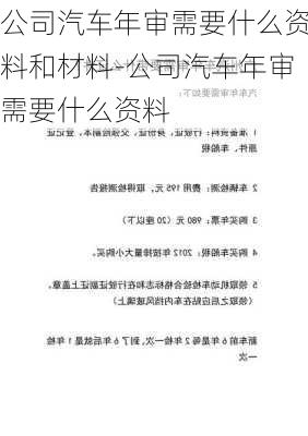 公司汽车年审需要什么资料和材料-公司汽车年审需要什么资料