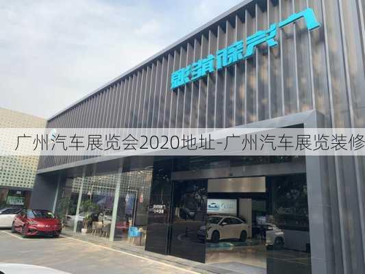 广州汽车展览会2020地址-广州汽车展览装修