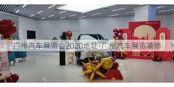 广州汽车展览会2020地址-广州汽车展览装修