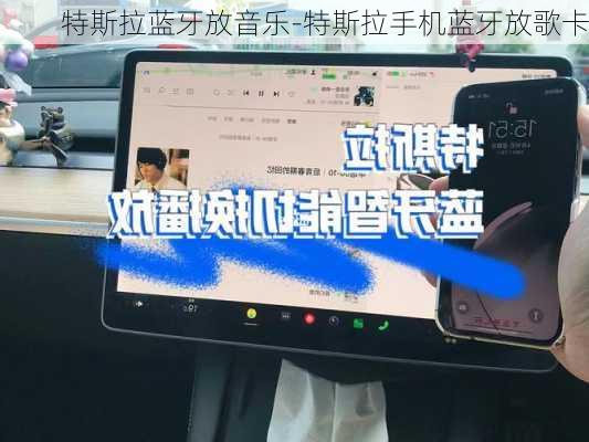 特斯拉蓝牙放音乐-特斯拉手机蓝牙放歌卡