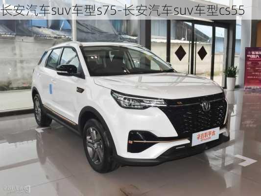 长安汽车suv车型s75-长安汽车suv车型cs55