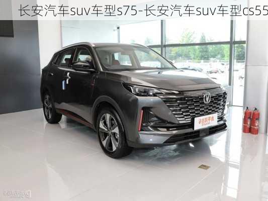 长安汽车suv车型s75-长安汽车suv车型cs55