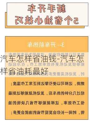 汽车怎样省油钱-汽车怎样省油耗最好