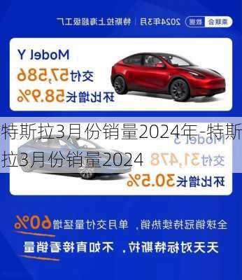 特斯拉3月份销量2024年-特斯拉3月份销量2024