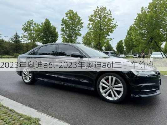 2023年奥迪a6l-2023年奥迪a6l二手车价格