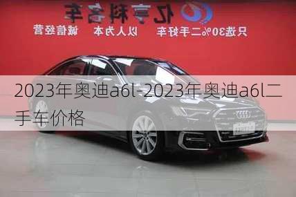 2023年奥迪a6l-2023年奥迪a6l二手车价格